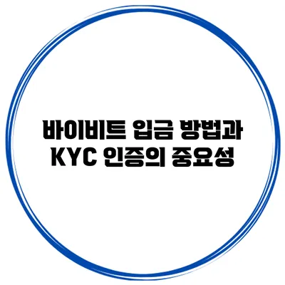 바이비트 입금 방법과 KYC 인증의 중요성