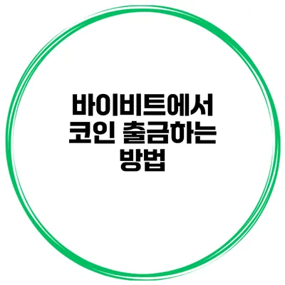 바이비트에서 코인 출금하는 방법