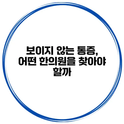 보이지 않는 통증, 어떤 한의원을 찾아야 할까?