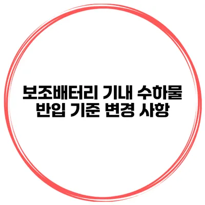 보조배터리 기내 수하물 반입 기준 변경 사항