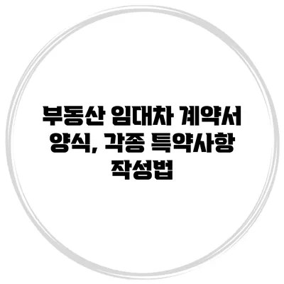 부동산 임대차 계약서 양식, 각종 특약사항 작성법