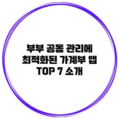 부부 공동 관리에 최적화된 가계부 앱 TOP 7 소개