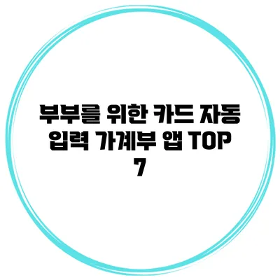 부부를 위한 카드 자동 입력 가계부 앱 TOP 7