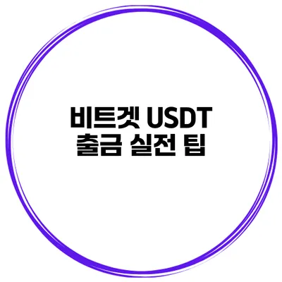 비트겟 USDT 출금 실전 팁