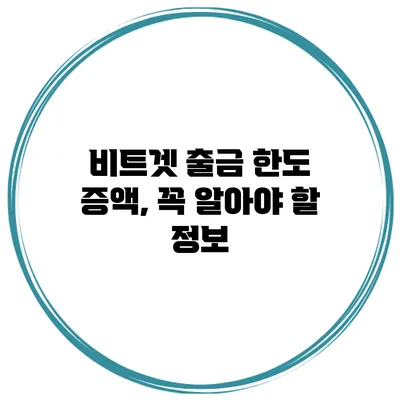 비트겟 출금 한도 증액, 꼭 알아야 할 정보