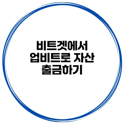 비트겟에서 업비트로 자산 출금하기