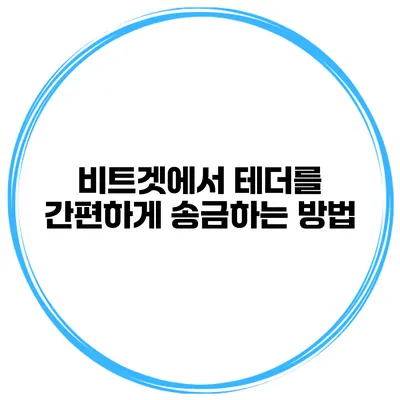 비트겟에서 테더를 간편하게 송금하는 방법