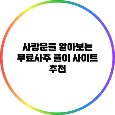 사랑운을 알아보는 무료사주 풀이 사이트 추천