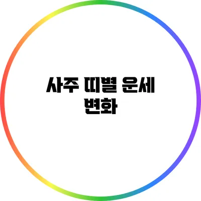 사주 띠별 운세 변화