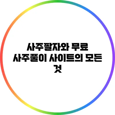 사주팔자와 무료 사주풀이 사이트의 모든 것