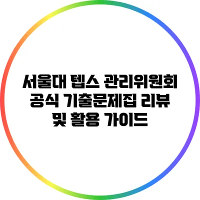 서울대 텝스 관리위원회 공식 기출문제집 리뷰 및 활용 가이드