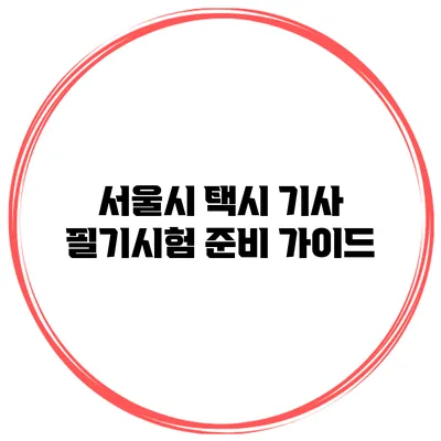 서울시 택시 기사 필기시험 준비 가이드
