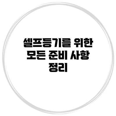 셀프등기를 위한 모든 준비 사항 정리