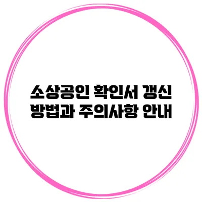 소상공인 확인서 갱신 방법과 주의사항 안내