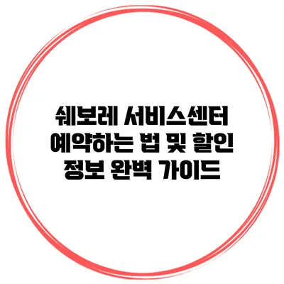 쉐보레 서비스센터 예약하는 법 및 할인 정보 완벽 가이드