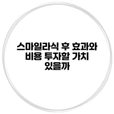 스마일라식 후 효과와 비용 투자할 가치 있을까?