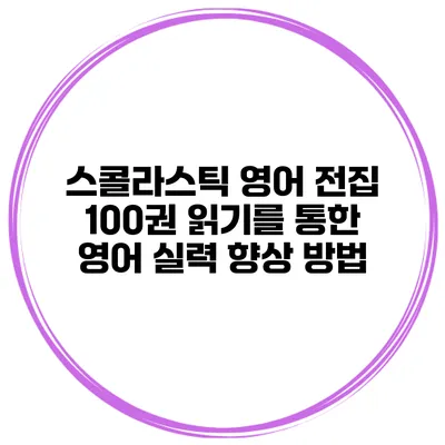 스콜라스틱 영어 전집 100권 읽기를 통한 영어 실력 향상 방법