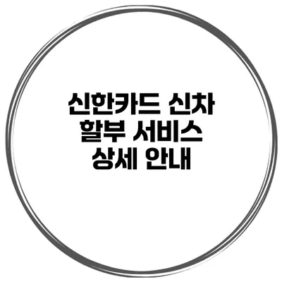 신한카드 신차 할부 서비스 상세 안내