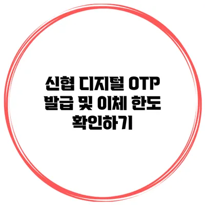 신협 디지털 OTP 발급 및 이체 한도 확인하기