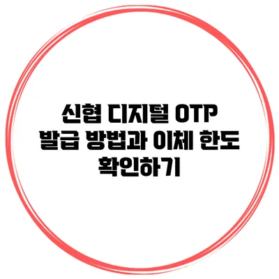 신협 디지털 OTP 발급 방법과 이체 한도 확인하기