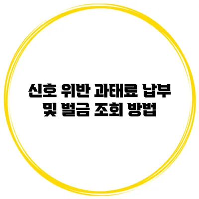 신호 위반 과태료 납부 및 벌금 조회 방법