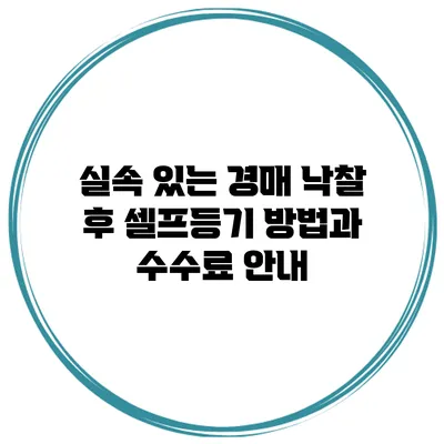 실속 있는 경매 낙찰 후 셀프등기 방법과 수수료 안내