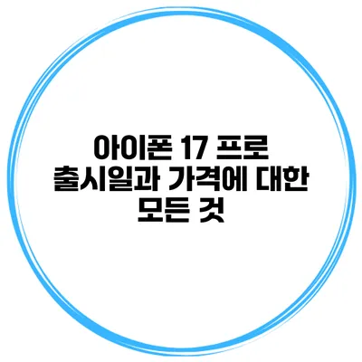 아이폰 17 프로 출시일과 가격에 대한 모든 것