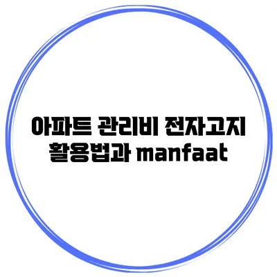 아파트 관리비 전자고지 활용법과 manfaat