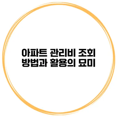 아파트 관리비 조회 방법과 활용의 묘미