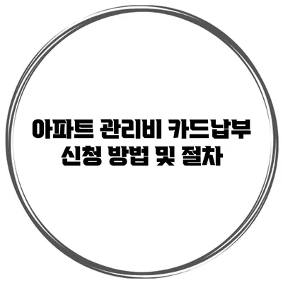 아파트 관리비 카드납부 신청 방법 및 절차