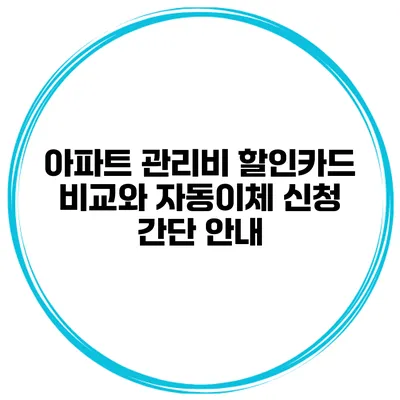 아파트 관리비 할인카드 비교와 자동이체 신청 간단 안내