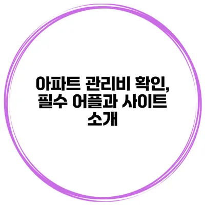 아파트 관리비 확인, 필수 어플과 사이트 소개