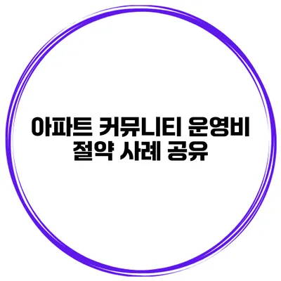 아파트 커뮤니티 운영비 절약 사례 공유