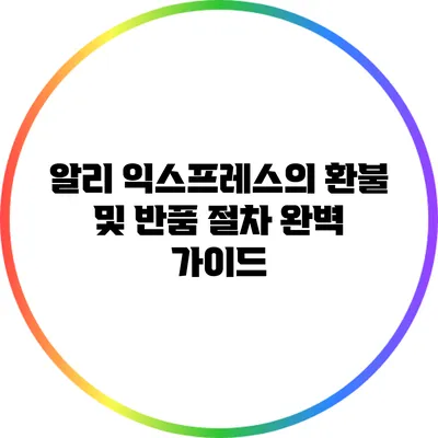알리 익스프레스의 환불 및 반품 절차 완벽 가이드