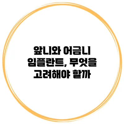 앞니와 어금니 임플란트, 무엇을 고려해야 할까?
