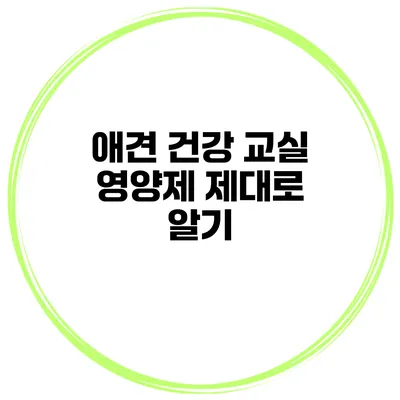 애견 건강 교실 영양제 제대로 알기