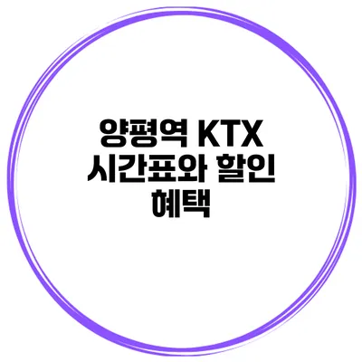 양평역 KTX 시간표와 할인 혜택