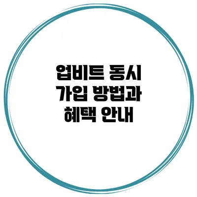 업비트 동시 가입 방법과 혜택 안내