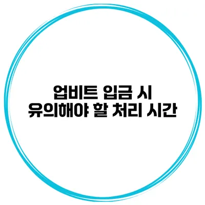 업비트 입금 시 유의해야 할 처리 시간