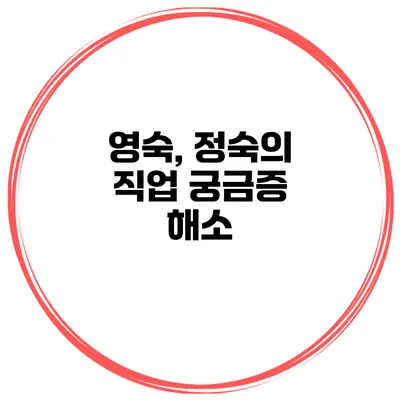 영숙, 정숙의 직업 궁금증 해소
