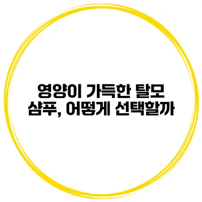영양이 가득한 탈모 샴푸, 어떻게 선택할까?