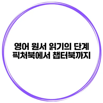 영어 원서 읽기의 단계: 픽처북에서 챕터북까지