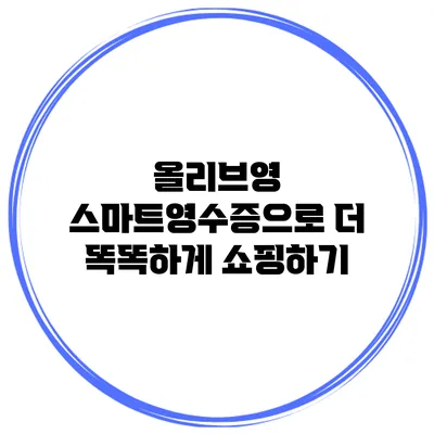 올리브영 스마트영수증으로 더 똑똑하게 쇼핑하기