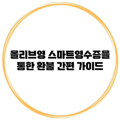 올리브영 스마트영수증을 통한 환불 간편 가이드