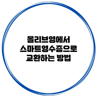 올리브영에서 스마트영수증으로 교환하는 방법