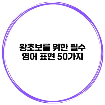 왕초보를 위한 필수 영어 표현 50가지