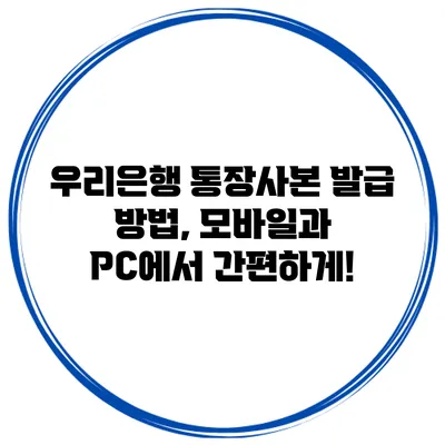 우리은행 통장사본 발급 방법, 모바일과 PC에서 간편하게!