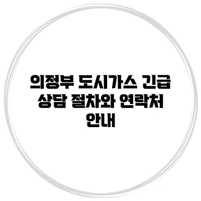 의정부 도시가스 긴급 상담 절차와 연락처 안내