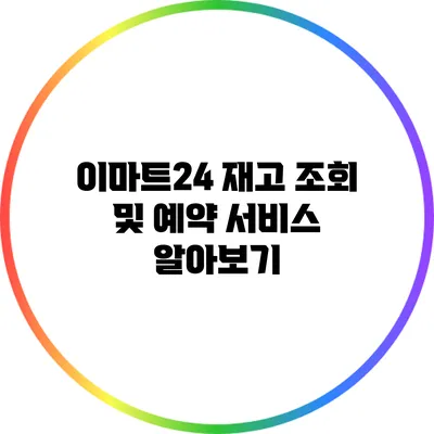 이마트24 재고 조회 및 예약 서비스 알아보기