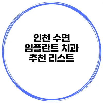 인천 수면 임플란트 치과 추천 리스트